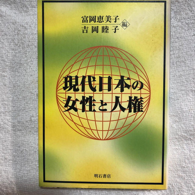 現代日本の女性と人権 エンタメ/ホビーの本(人文/社会)の商品写真