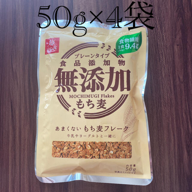 無添加　あまくないもち麦フレーク　50g×4袋 食品/飲料/酒の食品(米/穀物)の商品写真