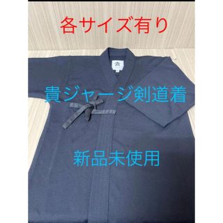 剣道　貴ジャージ道着　各サイズ有　新品　白有　剣道着　ジャージ袴　ビクシア　響(相撲/武道)