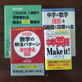 【Aさま専用】高校入試数学解法パターンほか(語学/参考書)