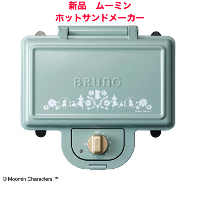 【新品】BRUNO ホットサンドメーカー ムーミン ブルーノ ダブルMOOMIN