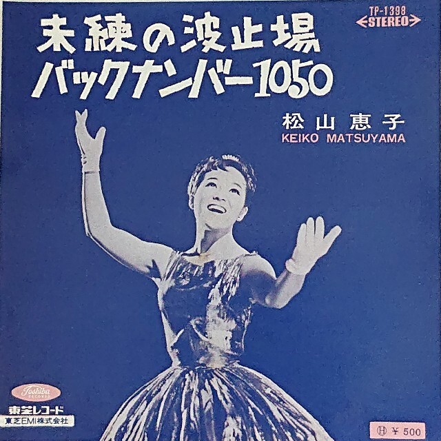 松山恵子　EP・レコードの通販　未練の波止場・バックナンバー1050】アナログ　by　SHOWA_TARO's　shop｜ラクマ