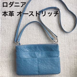 美品☆ロダニア 本革 オーストリッチ 2way ショルダーバッグ ハンドバッグ