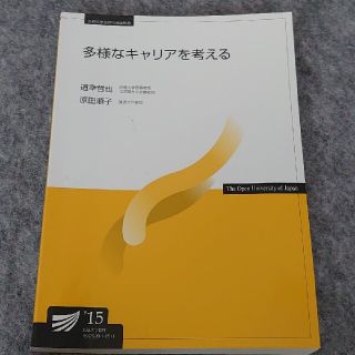 多様なキャリアを考える 放送大学(語学/参考書)