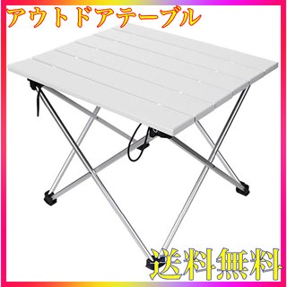 【送料無料】☆超人気☆アルミ製 アウトドアテーブル(テーブル/チェア)