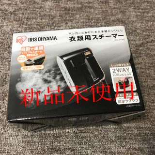 アイリスオーヤマ(アイリスオーヤマ)の【未使用】ハンガーにかけたまま使用可能　衣類用スチーマー(アイロン)