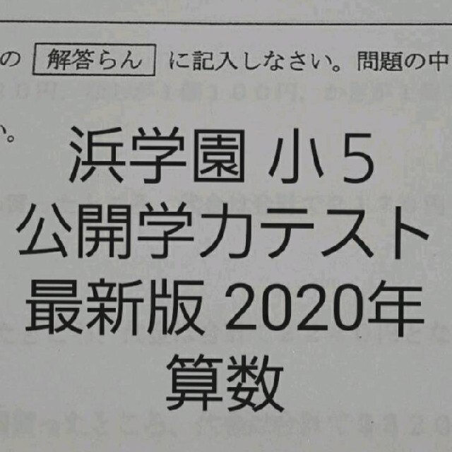 浜学園 小５ 公開学力テスト 理科 ７年分   参考書