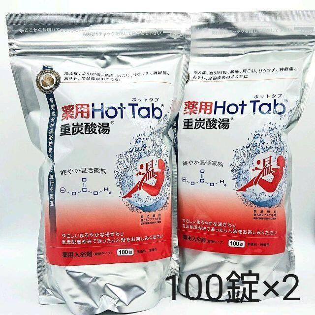 【新品】薬用ホットタブ重炭酸湯 100錠×2個