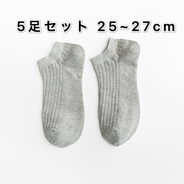 新品メンズ靴下サイズ25 27グレー色5足セットスニーカーソックスの通販 By Vicky S Shop ラクマ 新品メンズ靴下サイズ25 27グレー色5足セットスニーカーソックスの通販 By Vicky S Shop ラクマ