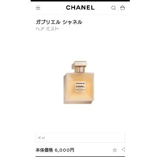 シャネル(CHANEL)の【USED】シャネル ヘアミスト ガブリエル【CHANEL】匿名配送(ヘアウォーター/ヘアミスト)