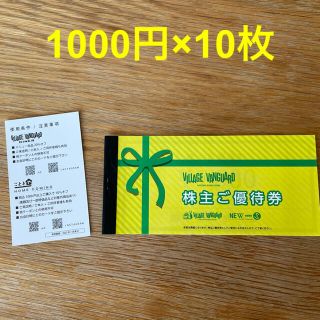 ヴィレッジヴァンガード　株主優待　10枚　10,000円分＆優待カード(ショッピング)