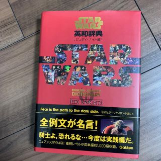 スタ－・ウォ－ズ英和辞典 ジェダイ・ナイト編(語学/参考書)