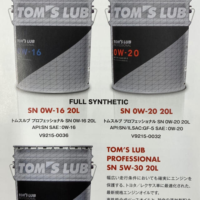TOMS - TOM'S LUB PROFESSIONAL0W-20 20Lエンジンオイル新品の通販 by