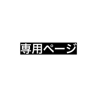 m様専用ページ(その他)