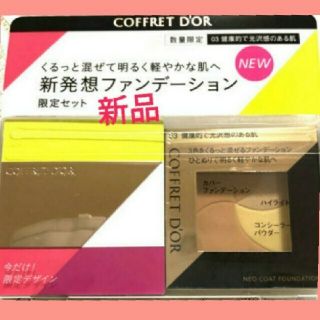 コフレドール(COFFRET D'OR)のCOFFRET DOR ネオコートファンデーション リミテッドセットa 03 (ファンデーション)