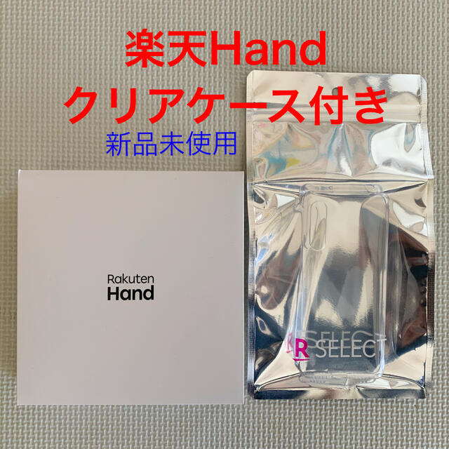 【新品未使用品】Rakuten Hand クリムゾンレッドAndroid