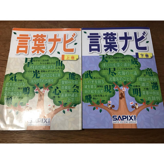 [値下げ]サピックス　言葉ナビ　上下巻セット　2巻