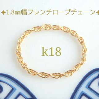 Yuki様専用　k18リング　フレンチ ロープチェーンリング　18金　18k(リング)