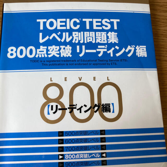 ＴＯＥＩＣ　ＴＥＳＴレベル別問題集８００点突破リ－ディング編