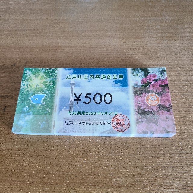 江戸川区共通商品券 500円×100枚 1