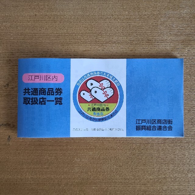 江戸川区共通商品券 500円×100枚 3