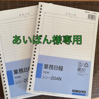 コクヨ(コクヨ)のあいぼん様 専用(ノート/メモ帳/ふせん)