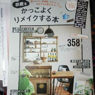 部屋をかっこよくリメイクする本 黒ペイント、足場板、フォントｅｔｃ．ＤＩＹでわが(住まい/暮らし/子育て)