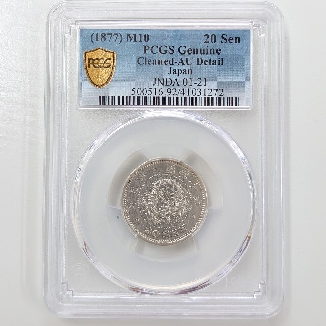 貨幣【特年 竜20銭 明治10年 AU 準未使用】 銀貨 1877年 PCGS