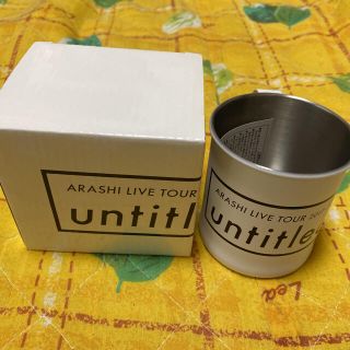 嵐　ARASHI  untitledツアーグッズ　ステンレスマグカップ(アイドルグッズ)