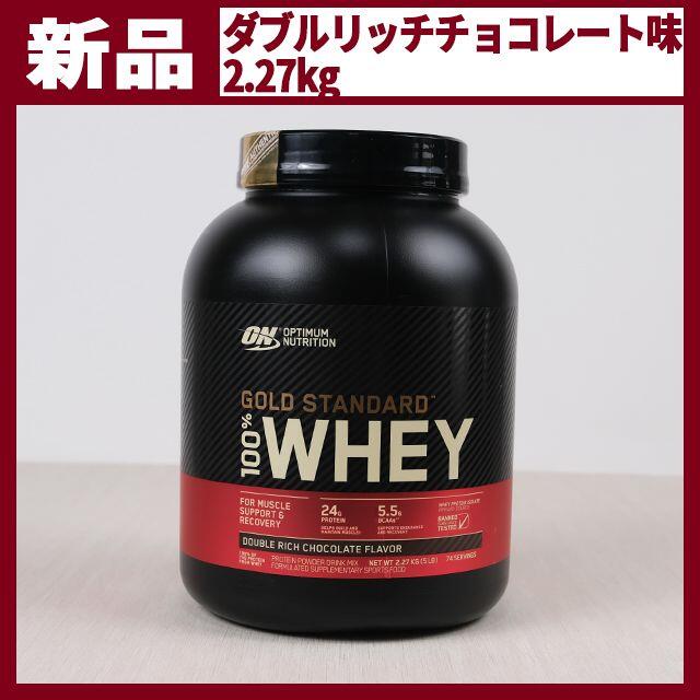 ゴールドスタンダード プロテイン ダブルリッチチョコレート味 2.27kg ...