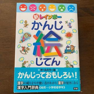 新レインボ－かんじ絵じてん オ－ルカラ－(語学/参考書)