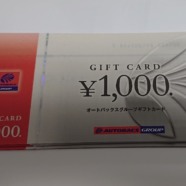 オートバックス　１００００円