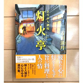 よりみち酒場灯火亭(文学/小説)