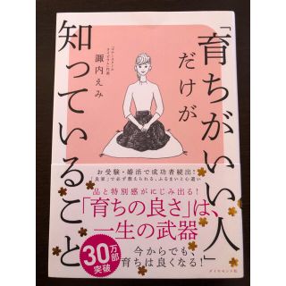 ダイヤモンドシャ(ダイヤモンド社)の育ちのいい人だけが知っていること(ノンフィクション/教養)