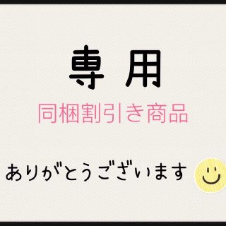 とと様専用 同梱割引き価格↓(歯ブラシ/デンタルフロス)