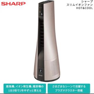 シャープ(SHARP)の【24時間以内に発送】スリムイオンファンHOT&COOL PF JTH1(空気清浄器)