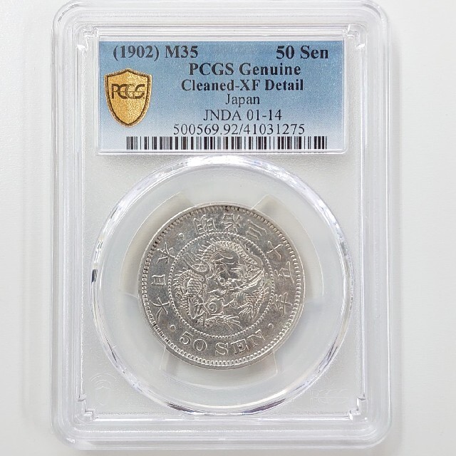 【特年 竜50銭 明治35年 XF 極美品】銀貨  1902年 PCGS