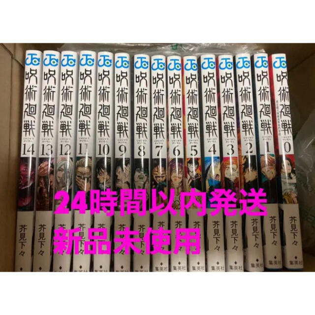 呪術廻戦 0巻〜14巻 じゅじゅつかいせん 通常版 全巻セット 新品未読品