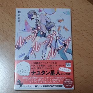 ループ・ループ・ループ(文学/小説)