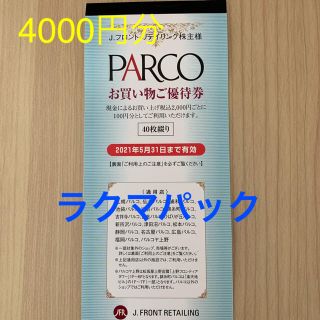 PARCO 優待券 4000円分(ショッピング)