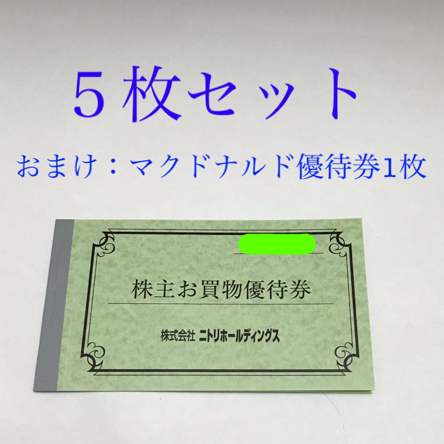 ニトリ(ニトリ)のニトリ株主優待10%割引券5枚、マクドナルド優待券1枚 チケットの優待券/割引券(ショッピング)の商品写真