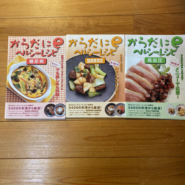 からだにｅヘルシーレシピ料理本３セット 食品/飲料/酒の加工食品(豆腐/豆製品)の商品写真