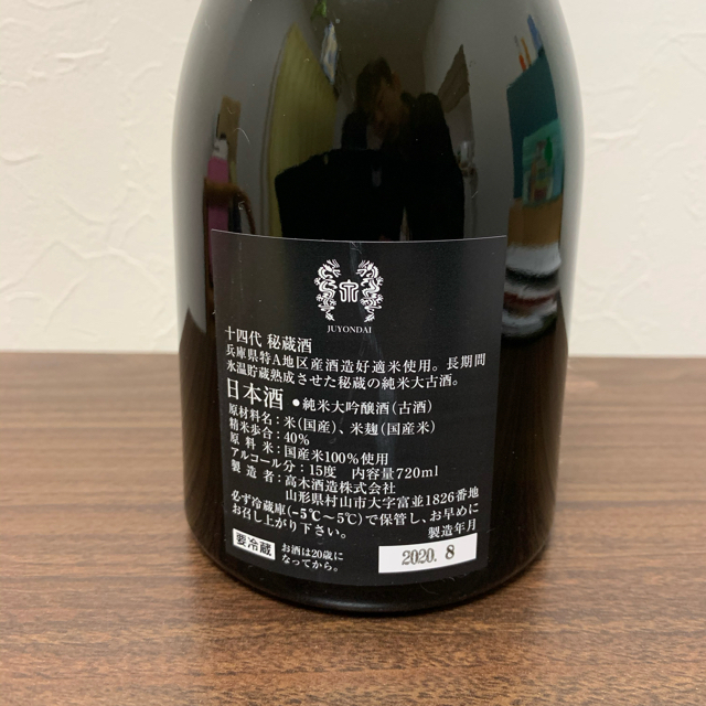 十四代　秘蔵酒　720m l