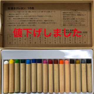 ムジルシリョウヒン(MUJI (無印良品))の無印良品☆布描きクレヨン16色(クレヨン/パステル)