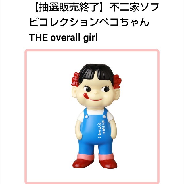 エンタメ/ホビー不二家ソフビコレクションペコちゃん　THE overall girl