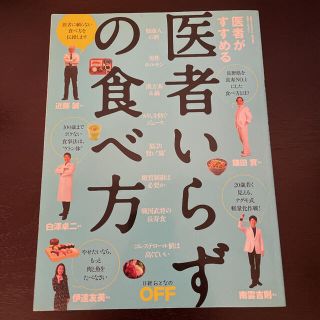 医者いらずの食べ方 : 医者がすすめる、自分で健康になる食事法(健康/医学)