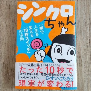 シンクロちゃん 一瞬で人生を変える「１０秒スイッチ」の法則(ビジネス/経済)