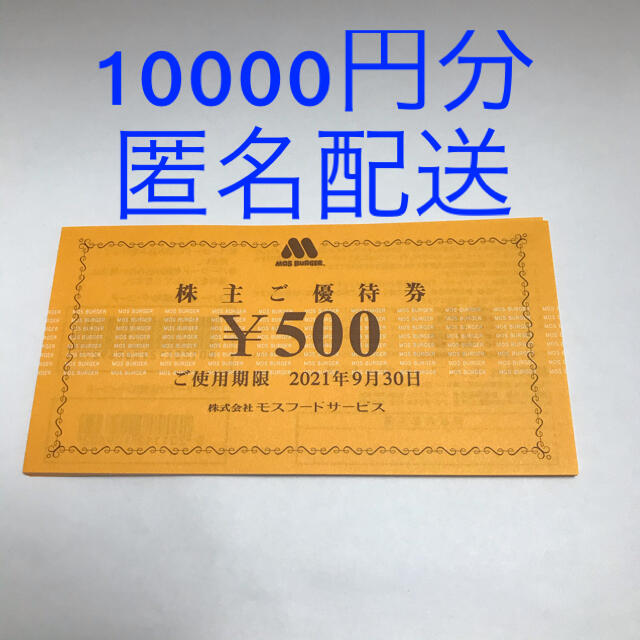 優待券/割引券モスフードサービス株主優待10000円分