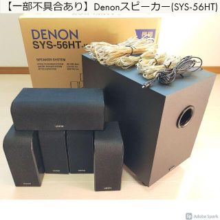 直江様用5.1chスピーカーセット(不具合あり) Denon SYS-56HT(スピーカー)