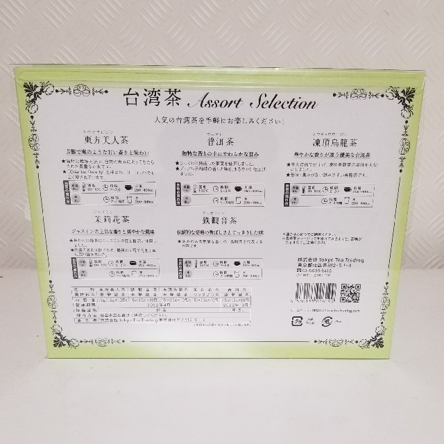 台湾茶　５種類　アソートセレクション 食品/飲料/酒の飲料(茶)の商品写真